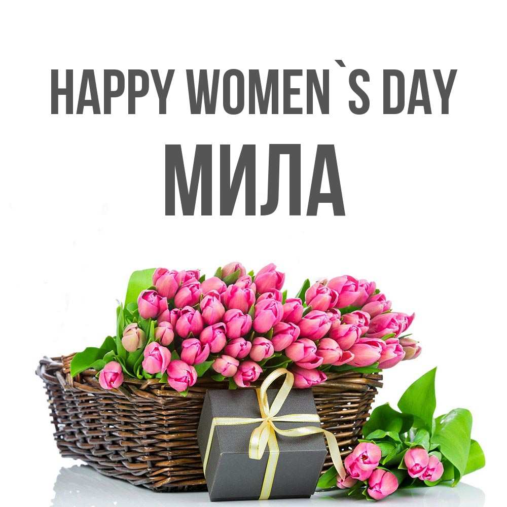 Greetings card с именем, Мила happy women`s day цветы Greetings with text for free download 